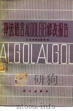 算法语言 ALGOL68 修改报告（1982 PDF版）