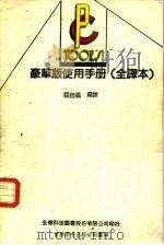 PC TOOLS豪华版使用手册 全译本（1991 PDF版）