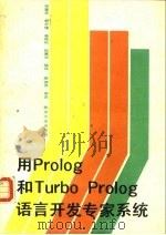 用Prolog和Turbo Prolog语言开发专家系统（1990 PDF版）