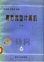 高档微型计算机  下（1989 PDF版）