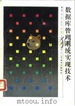 数据库管理系统实现技术（1990 PDF版）