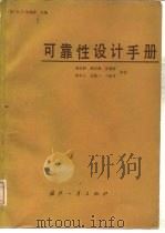 可靠性设计手册（1981 PDF版）
