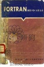 FORTRAN程序设计（1980 PDF版）