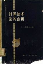 计算技术及其应用（1962 PDF版）