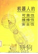 机器人的可靠性、维修性、安全性（1994 PDF版）