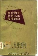 自动数字计算机的程序设计（1964 PDF版）