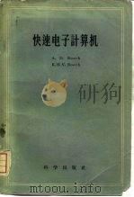 快速电子计算机（1958 PDF版）