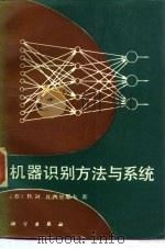 机器识别方法与系统（1991 PDF版）