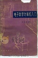电子数字计算机入门（1978 PDF版）