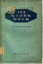 电子计算机程序汇编（1961 PDF版）