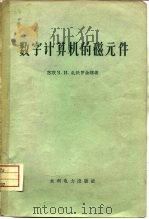 数字计算机的磁元件（1960 PDF版）