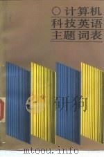 计算机科技英语主题词表（1988 PDF版）