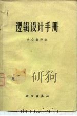 逻辑设计手册（1972 PDF版）