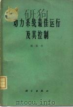 动力系统最佳运行及其控制（1965 PDF版）