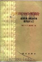8086初阶  体系结构、系统设计和程序设计入门（1984 PDF版）