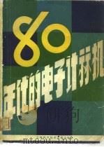 八十年代的电子计算机（1980 PDF版）