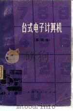 台式电子计算机  基础编（1976 PDF版）