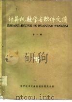 计算机数学与软件文摘  第1辑（1985 PDF版）