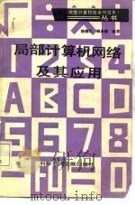 局部计算机网络及其应用（1985 PDF版）