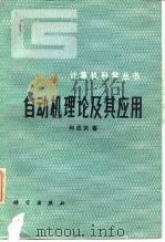 自动机理论及其应用（1990 PDF版）