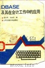 DBASE及其在会计工作中的应用（1988 PDF版）