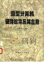 微型计算机硬件软件及其应用（1982 PDF版）