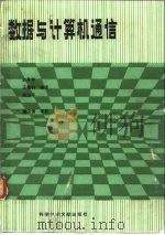 数据与计算机通信（1990 PDF版）