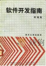 软件开发指南（1991 PDF版）