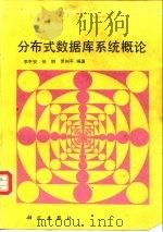 分布式数据库系统概论（1992 PDF版）