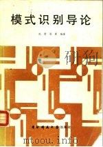 模式识别导论（1991 PDF版）