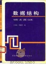 数据结构（1994 PDF版）