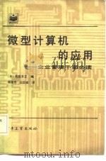 微型计算的应用——企业管理干部必读 1984年12月第1版 PDF电子版封面 (日)佐佐木正