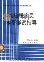 高级程序员水平考试指导（1991 PDF版）