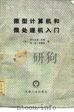 微型计算机和微处理机入门（1979 PDF版）