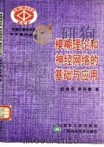 模糊理论和神经网络的基础与应用（1996 PDF版）