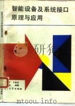 智能设备及系统接口原理与应用（1989 PDF版）