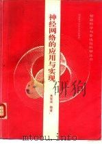 神经网络的应用与实现（1993 PDF版）