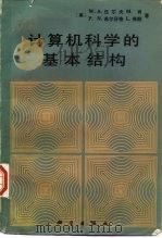 计算机科学的基本结构（1987 PDF版）