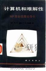 计算机和难解性 NP完全性理论导引 1987 PDF电子版封面 7030016793 (美)M.R.加里,D.S.约翰逊著;张立昂等译