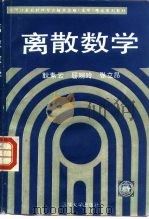 离散数学 1992 PDF电子版封面 7302009538 耿素云等编