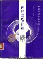 神经网络计算（1993 PDF版）