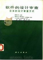 软件的设计审查  日本的设计审查方式（1988 PDF版）