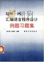 IBM PC汇编语言程序设计例题习题集（1991 PDF版）