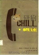 CHILL概述（1985 PDF版）