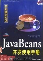 JavaBeans开发使用手册（1998 PDF版）