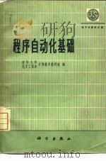 程序自动化基础（1975 PDF版）
