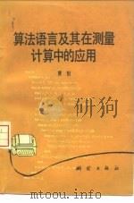 算法语言及其在测量计算中的应用（1978 PDF版）