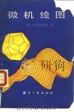 微机绘图（1989 PDF版）