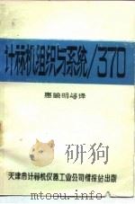 计算机组织与系统/370 1980 PDF电子版封面 (美)卡茨恩(H.Katzan)著;惠毓明等译