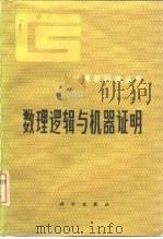 数理逻辑与机器证明（1983 PDF版）